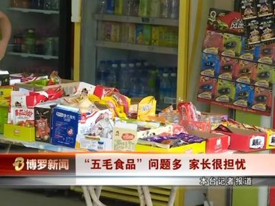 博羅電視臺曝光校園周邊商家銷售“五毛食品”，學(xué)生與家長受訪揭露隱患